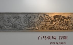 白鸟朝凤浮雕注释