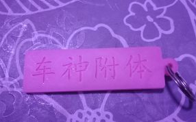 挂件背面凹槽字体