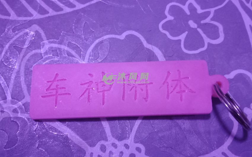 挂件背面凹槽字体