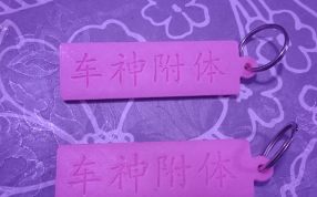 打印材料采用粉色PAL