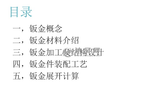 非标钣金工艺及钣金结构设计精讲(图1)